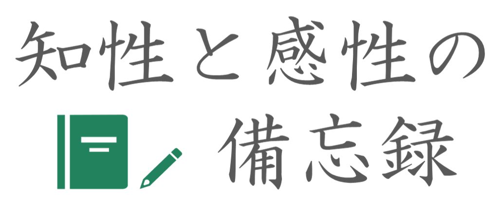 知性と感性の備忘録